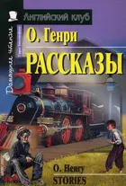 Рассказы. Книга для чтения на английском языке.