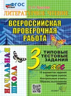 Всероссийские проверочные работы (ВПР). Литературное чтение. 3 класс. Типовые тестовые задания. ФГОС Новый.