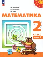 Математика. 2 класс. Учебное пособие. Часть 2. Перспектива.
