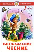 Внеклассное чтение. 1 класс. Сборник.