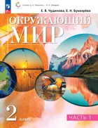 Окружающий мир. 2 класс. Учебное пособие. Часть 1. ФГОС. (Просвещение).