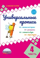 5-7 лет. Универсальные прописи. Часть 4.
