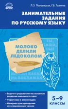 5-9 класс. Занимательные задания по русскому языку.