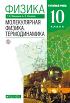 Физика. 10 класс. Термодинамика. Учебник. Углубленный.