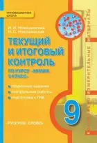 Химия. 9 класс. Текущий и итоговый контроль. КИМ.