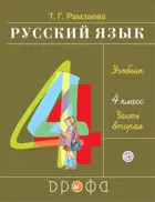 Русский язык. 4 класс. Учебник. Часть 2.