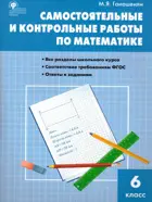 Математика. 6 класс. Самостоятельные и контрольные работы. ФГОС. Новый.