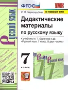 Русский язык. 7 класс.  Дидактические материалы. УМК Баранова.