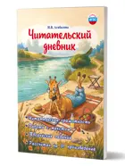 Литературное чтение. 1-4 класс. Читательский дневник.