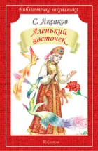Аленький цветочек. Сказка и рассказы. С ч/белыми иллюстрациями. Библиотечка школьника.