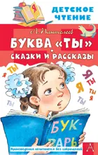 Буква "Ты". Сказки и рассказы.