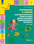 Математика. 6-7 лет. Готовимся к школе. Часть 2.