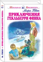 Приключения Гекльберри Финна. С цветными иллюстрациями. Школьная библиотека.