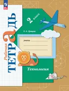 Технология. 2 класс. Рабочая тетрадь. (к новому учебному пособию). (Просвещение).