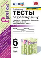 Русский язык. 6 класс. Тесты. Часть 2. УМК Баранова.