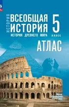 История. 5 класс. Всеобщая история. Атлас. УМК Мединского.