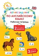 Английский язык. 2 класс. Летние задания. ФГОС. 