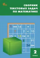 Математика. 2 класс. Сборник текстовых задач. ФГОС. Новый.