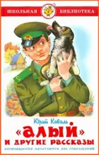 Алый и другие рассказы. Школьная библиотека.