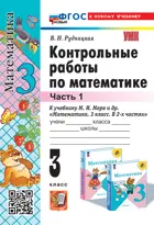 Математика. 3 класс. Контрольные работы. Часть 1. Школа России. ФГОС новый. (к новому учебнику). (2025).