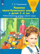 От А до Я. Развитие звуко-буквенного анализа. 5-6 лет. Учебно-методическое пособие. ФГОС ДО.