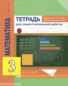 Математика. 3 класс. Приёмы устного счета. Обобщающее повторение.