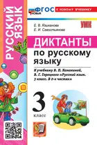 Русский язык. 3 класс. Диктанты. Школа России. ФГОС новый. (к новому учебнику).