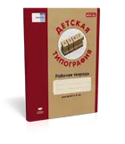 Детская типография. Рабочая тетрадь. 5–8 лет. Речь: плюс.