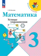 Математика. 3 класс. Устные упражнения. ФГОС Новый.