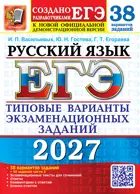 ЕГЭ-2027. Русский язык. 38 вариантов+ 50 доп. заданий части 2. Типовые варианты экзаменационных заданий.