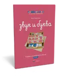 5-6 лет. Звук и буква. Тетрадь для свободного письма.