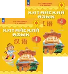 Китайский язык. 4 класс. Учебник. Путешествие на Восток. Часть. 1. ФГОС Новый.