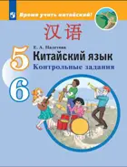 Китайский язык. 5-6 класс. Контрольные задания.