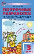 Русский родной язык. 3 класс. Поурочные разработки. УМК Александровой