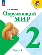 Окружающий мир. 2 класс. Учебник. Часть 1. ФГОС Новый.