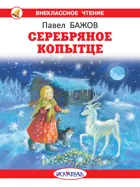 Серебряное копытце с цветными иллюстрациями. Внеклассное чтение.