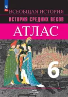 История Средних веков. 6 класс. Атлас. УМК Вигасина.