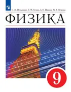 Физика. 9 класс. Учебник. (Просвещение).