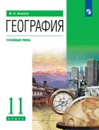 География. 11 класс. Учебник. Углубленный. (Просвещение).