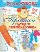 365 дней до школы. Прописи будущего первоклассника. Пишем буквы и цифры.