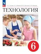 Технология. 6 класс. Учебник. (Просвещение).