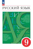 Русский язык. 9 класс. Учебное пособие. (Просвещение).