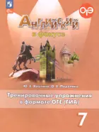 Английский язык. 7 класс. Spotlight. Тренировочные упражнения в формате ОГЭ. ФГОС Новый.
