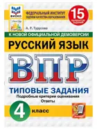 Всероссийские проверочные работы (ВПР). Русский язык. 4 класс. 15 типовых заданий. ФИОКО. Статград. ФГОС Новый.