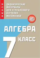Алгебра. 7 класс. Новые дидактические материалы для углубленного изучения математики.