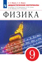 Физика. 9 класс. Дидактические материалы. (Просвещение).