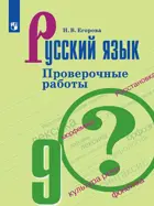 Русский язык. 9 класс. Проверочные работы. 