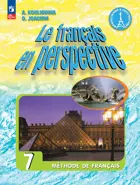 Французский в перспективе. 7 класс. Учебник. Углубленный уровень. ФГОС Новый.