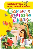 Самые лучшие сказки. Библиотека начальной школы.