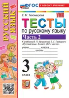 Русский язык. 3 класс. Тесты. Часть 2. Школа России. ФГОС новый. (к новому учебнику)